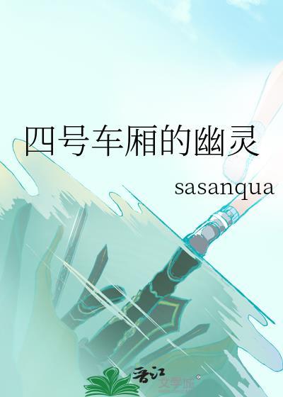 四號車廂的幽靈