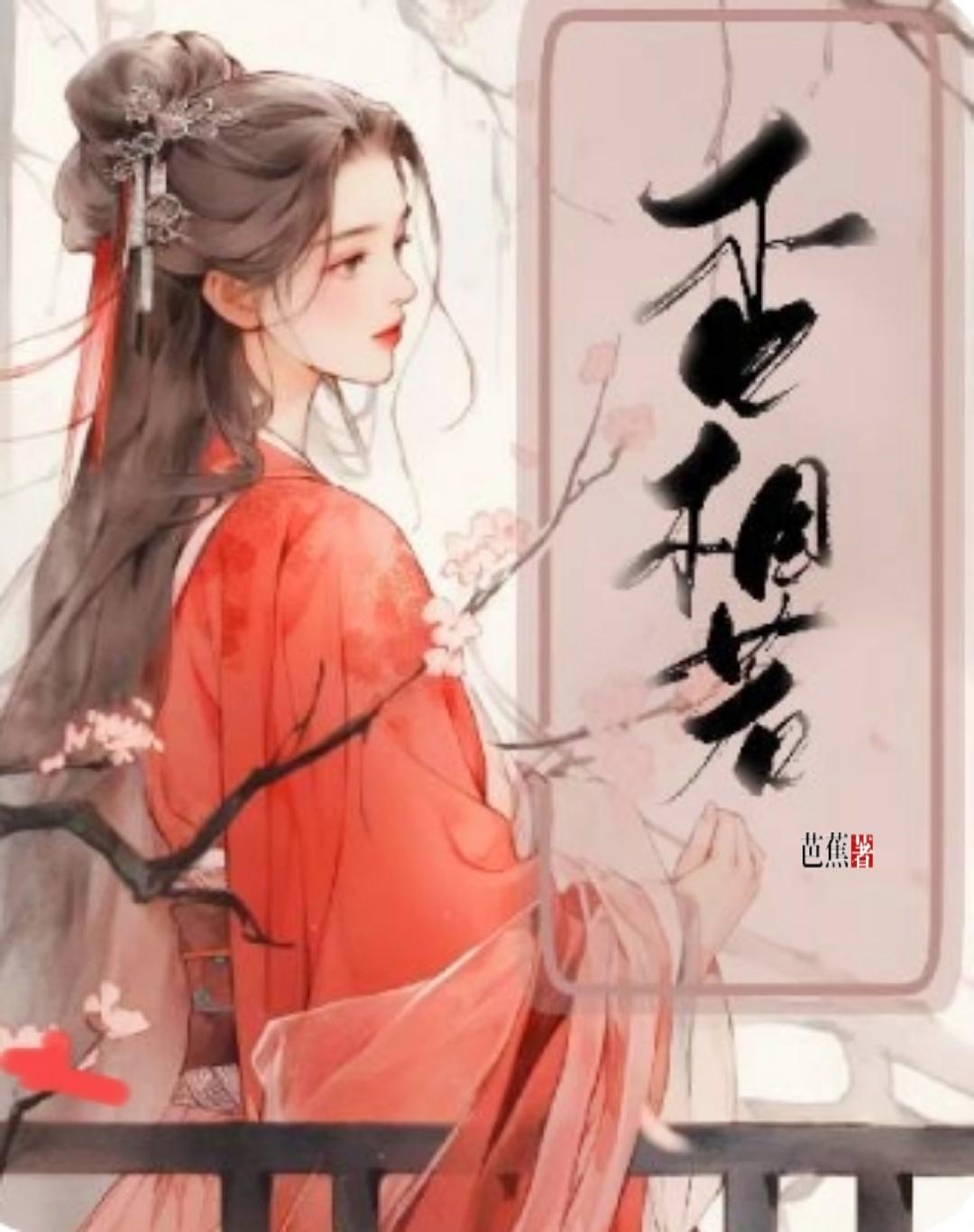 杏相若
