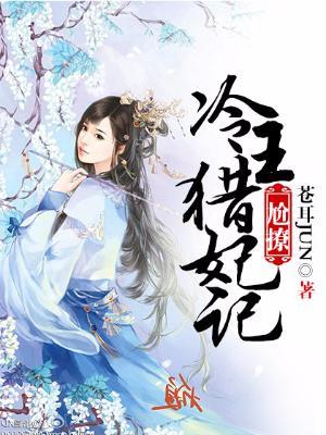 尬撩：冷王獵妃記