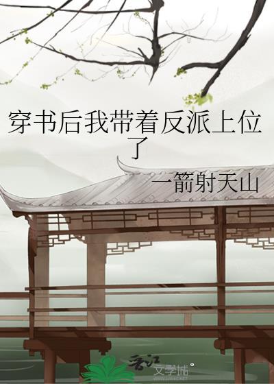 穿書後我帶着反派上位了