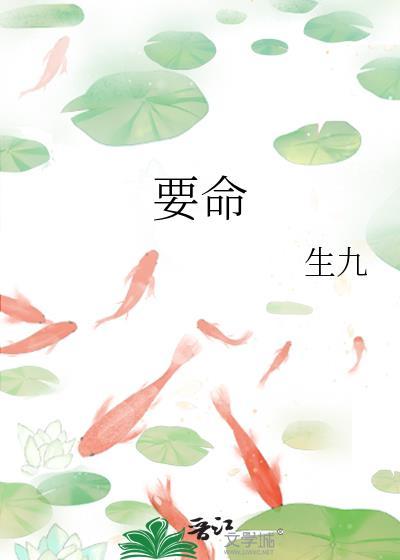 要命