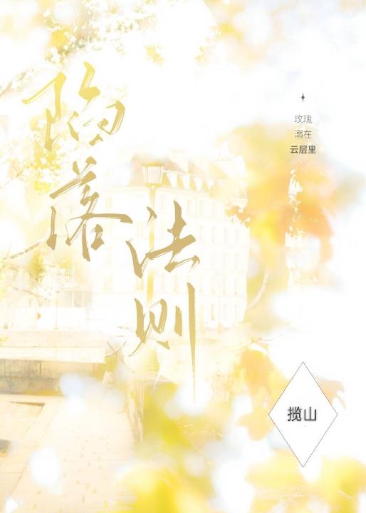 陷落法則