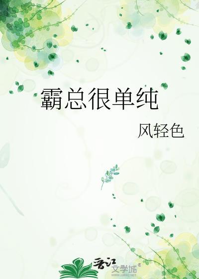 霸總很單純