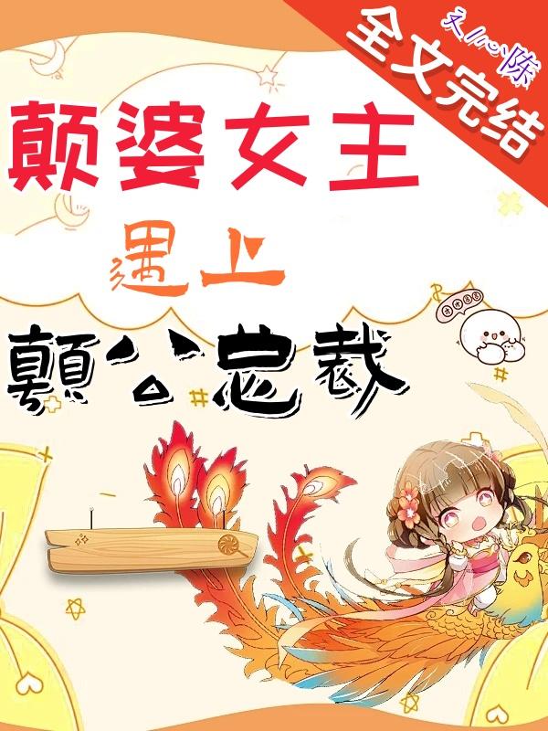 颠婆女主遇上颠公總裁