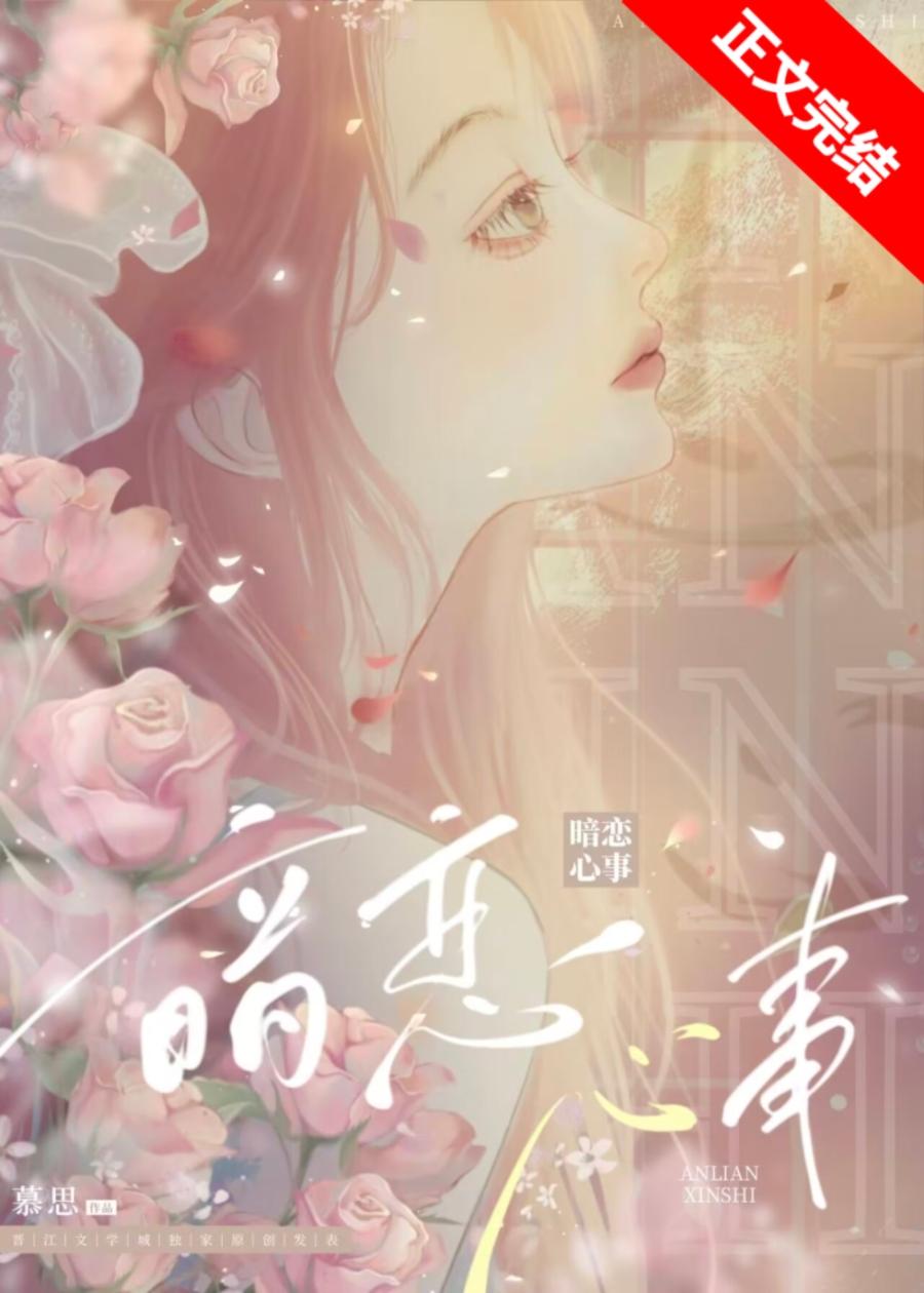 暗戀心事