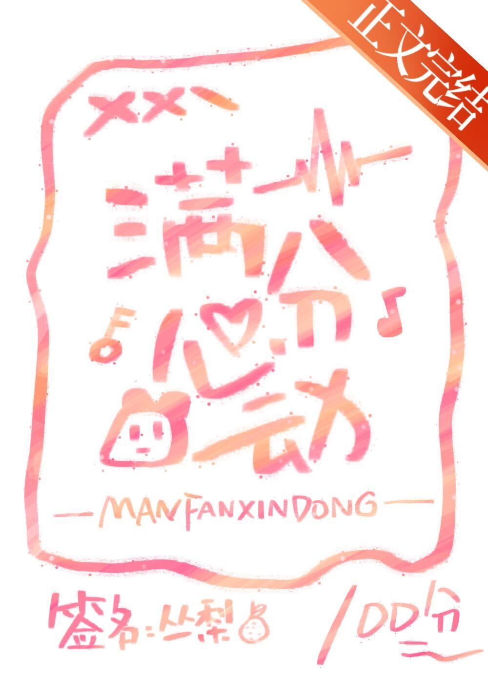 滿分心動[先婚後愛]
