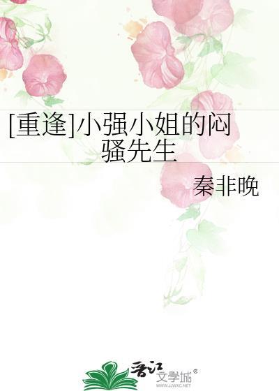 [重逢]小強小姐的悶騷先生