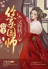 公主,你家國師又作妖了