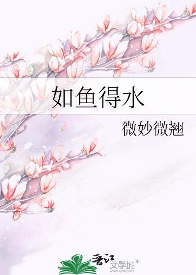 如魚得水
