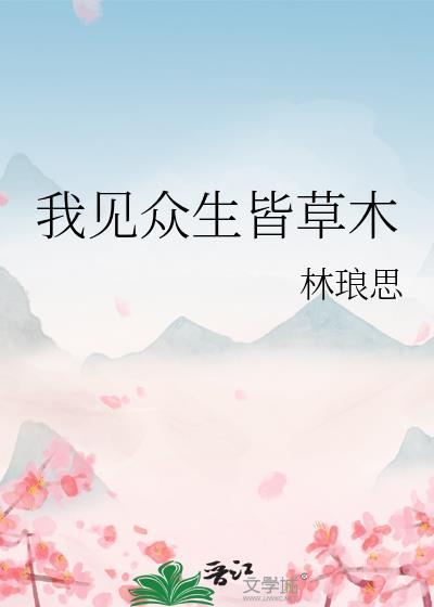 我見衆生皆草木