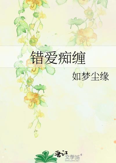 錯愛癡纏