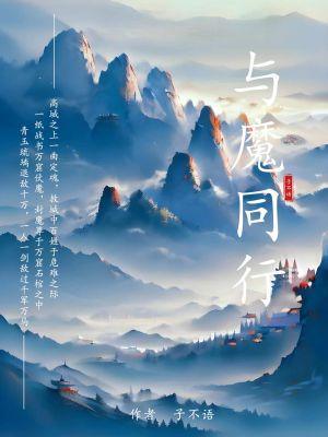 與魔同行