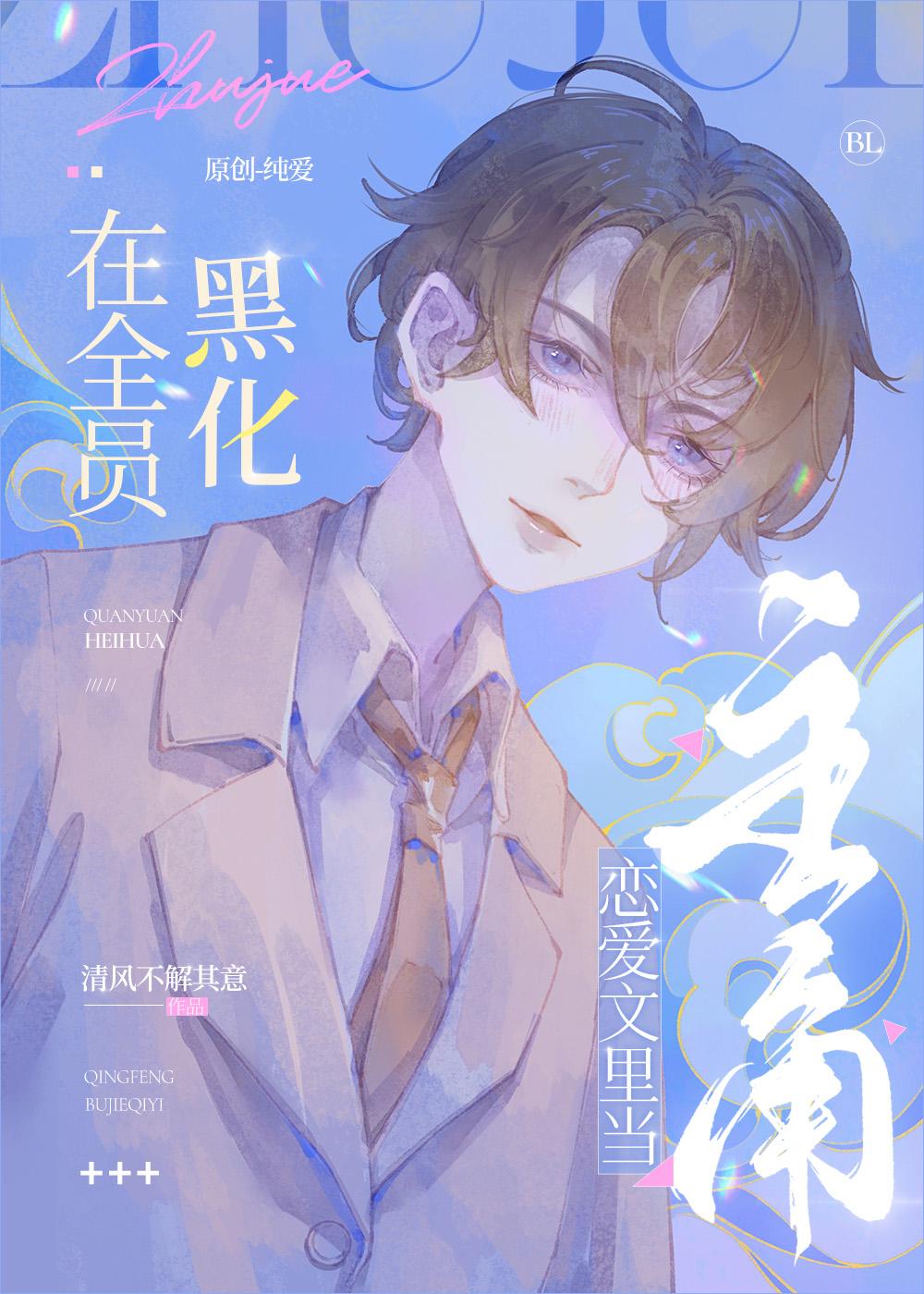 事業狂在瑪麗蘇文裏當萬人迷