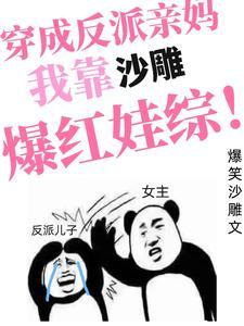 穿成反派親媽,我靠沙雕爆紅娃綜