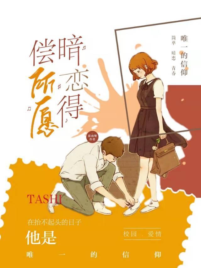 《暗戀得償所願》