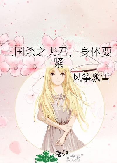 三國殺之夫君,身體要緊