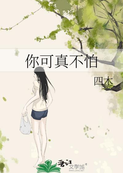 你可真不怕