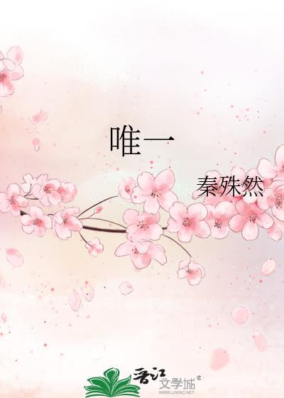 唯一
