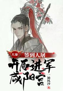 大秦:簽到人屠,開局進軍鹹陽宮