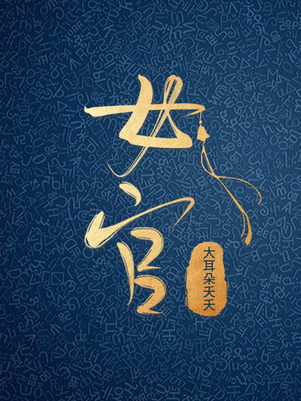 女官