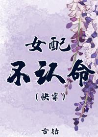 女配不認命（快穿）