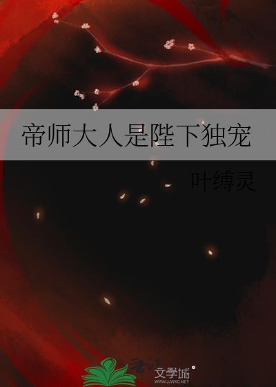 帝師大人是陛下獨寵