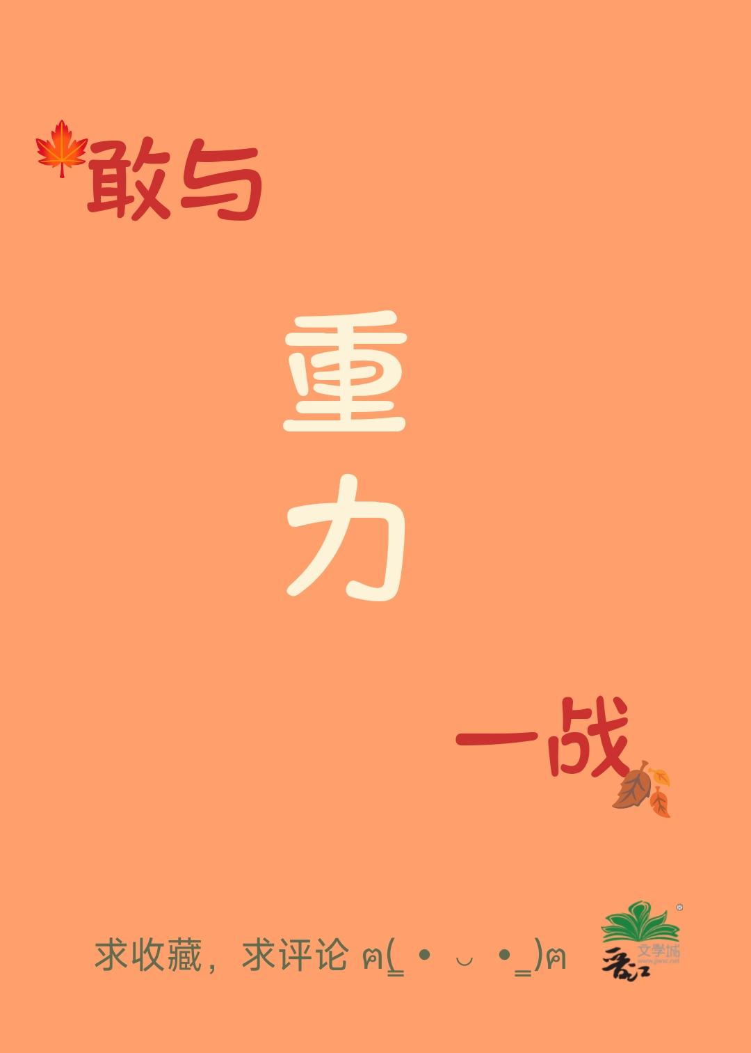敢與重力一戰