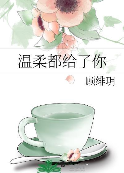 溫柔都給了你