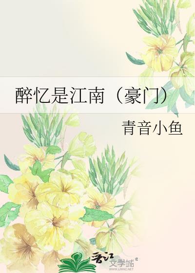 醉憶是江南(豪門)