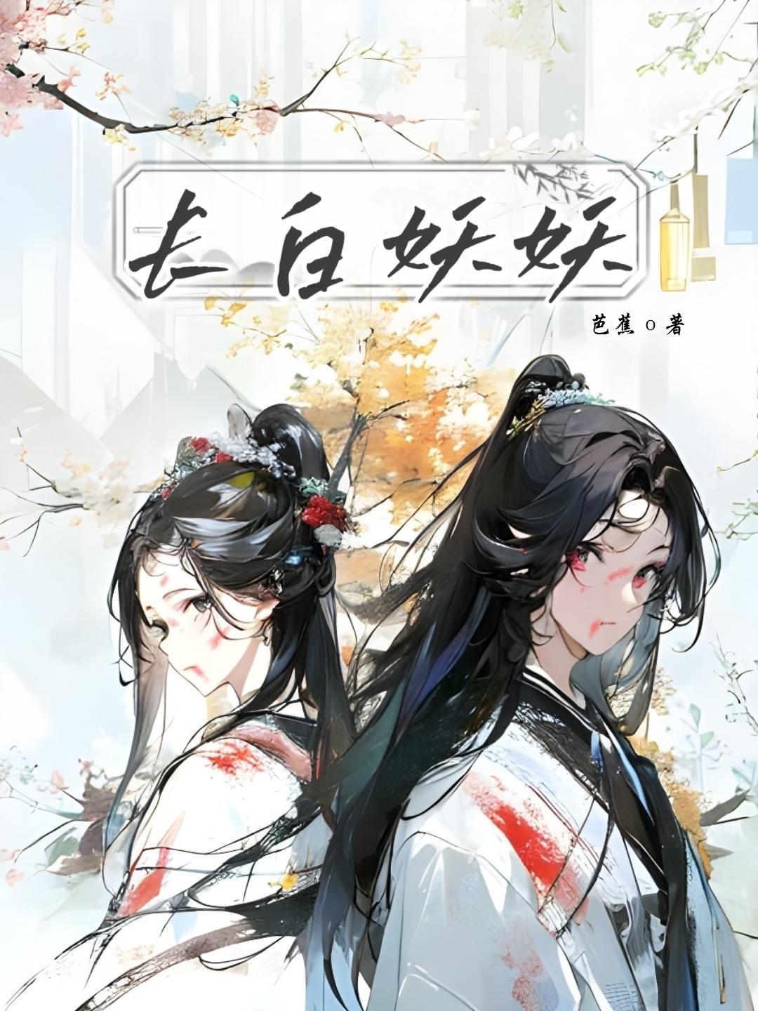 長白妖妖