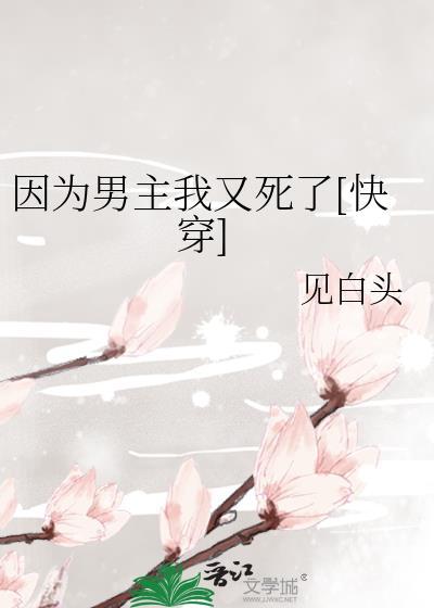 [快穿] 因為男主我又死了