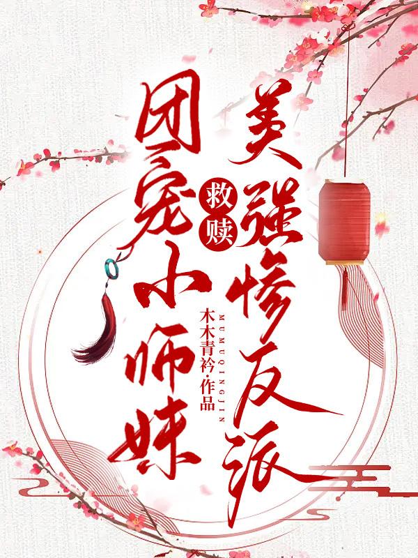 團寵小師妹救贖美強慘反派