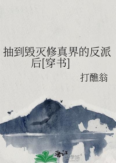 抽到毀滅修真界的反派後[穿書]