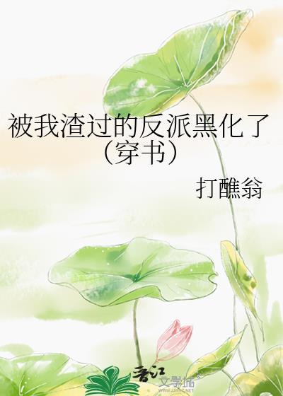 被我渣過的反派黑化了[穿書]