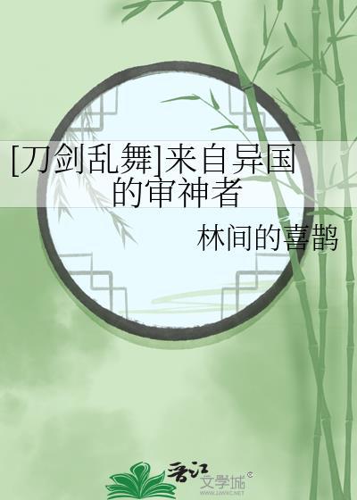 [刀劍亂舞]來自異國的審神者