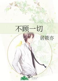 不顧一切