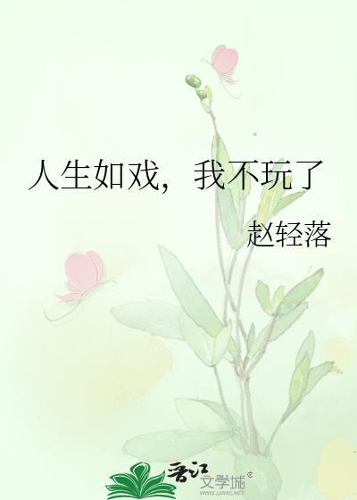 人生如戲，我不玩了