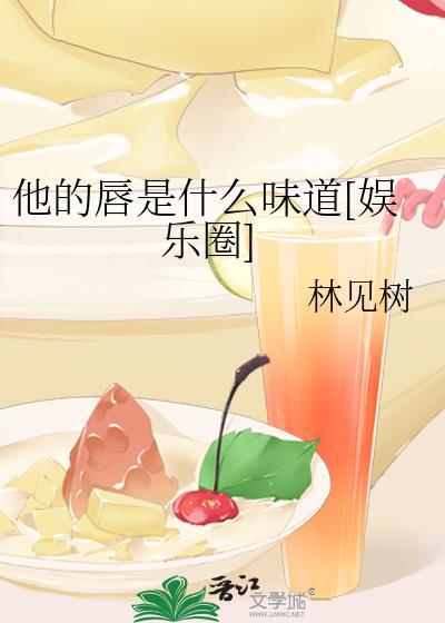 他的唇是什麽味道[娛樂圈]