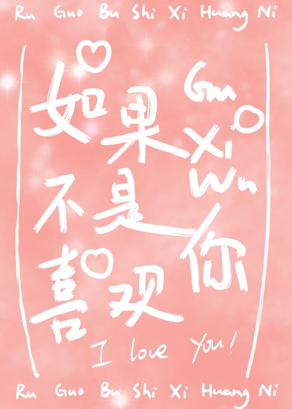 如果不是喜歡你