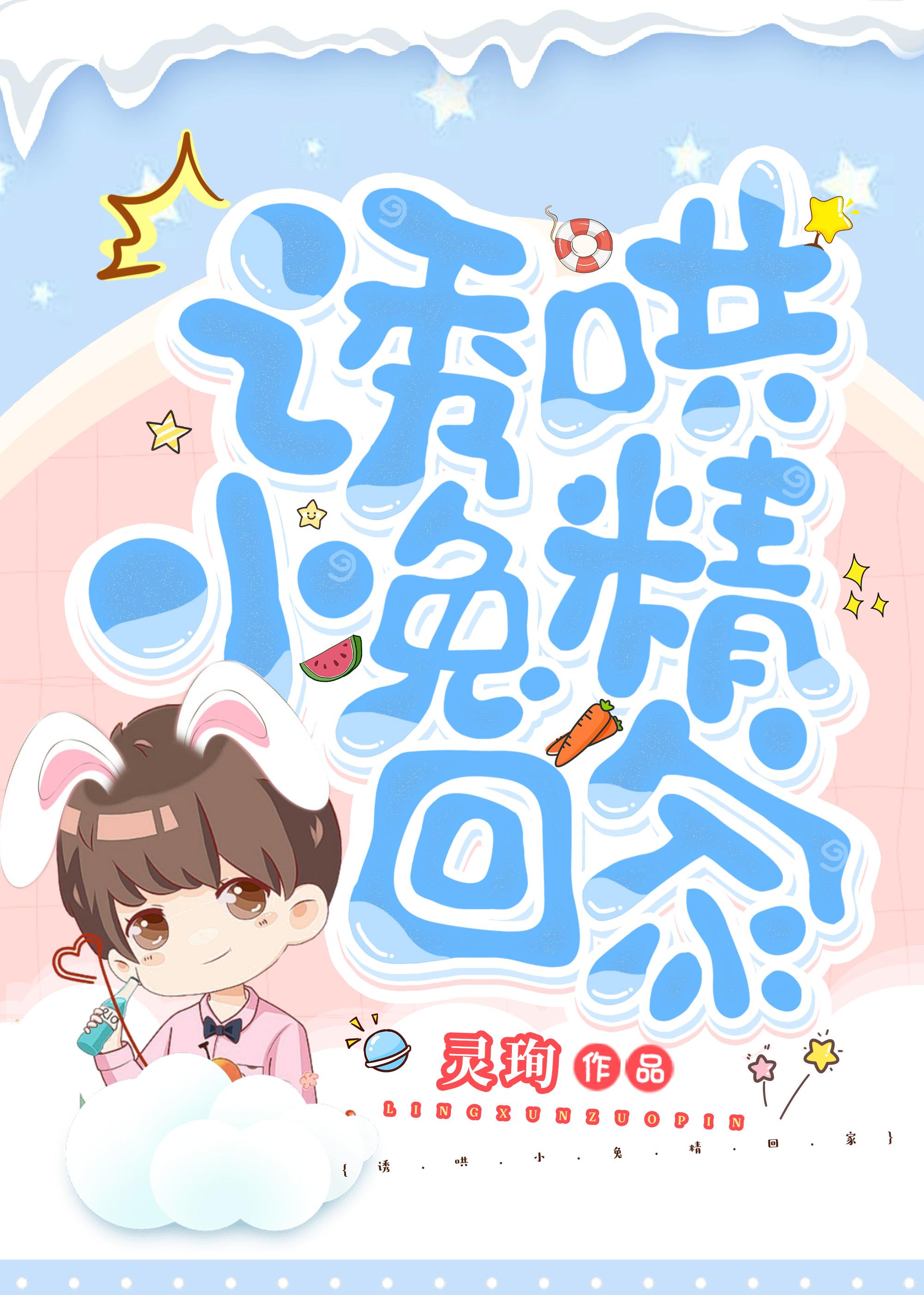 嬌養的小兔精變成了上古兇獸