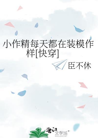 小作精每天都在裝模作樣[快穿]