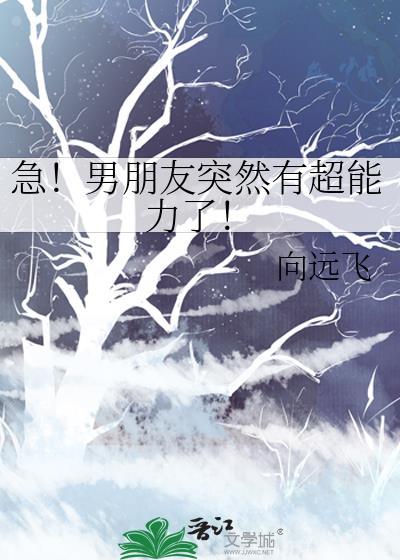 急!男朋友突然有超能力了!
