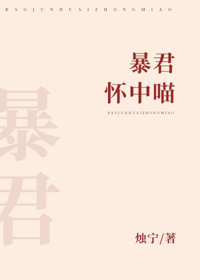 暴君懷中喵