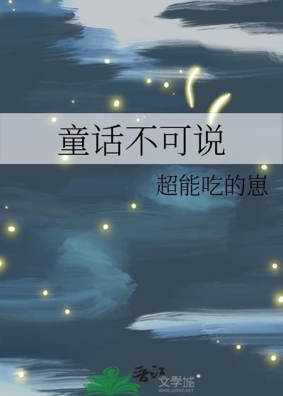 童話不可說