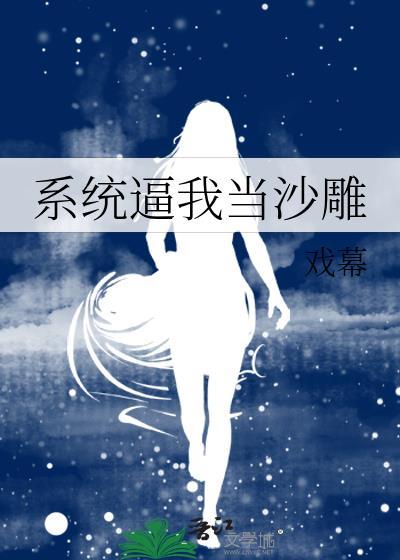 系統逼我當沙雕