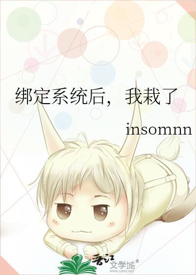 綁定系統後,我栽了