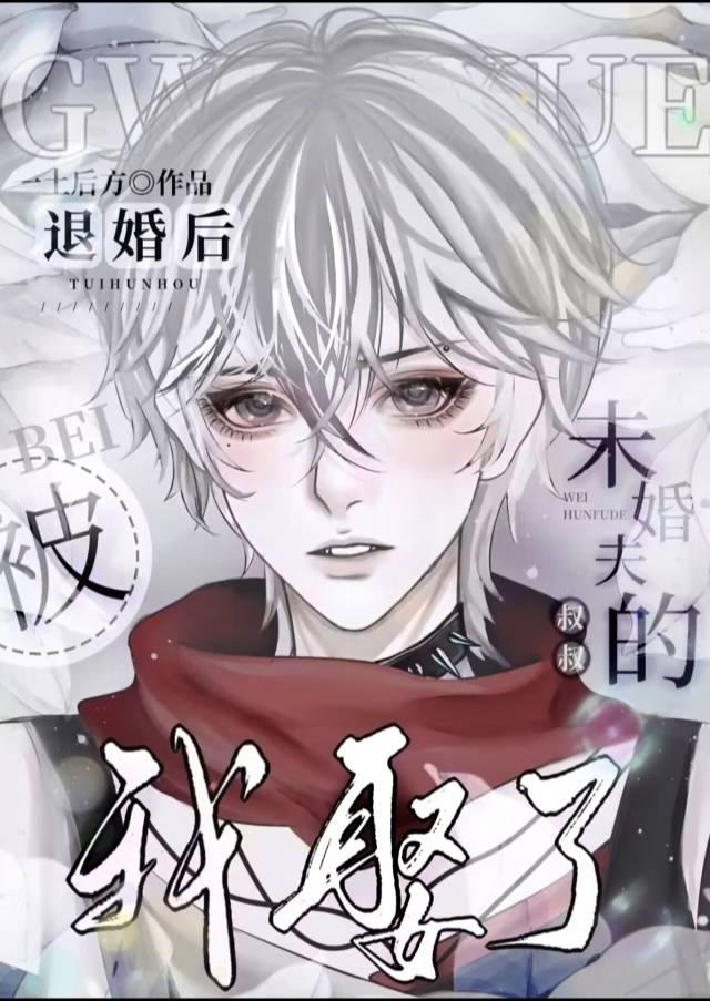 被退婚後,我娶了未婚夫的叔叔