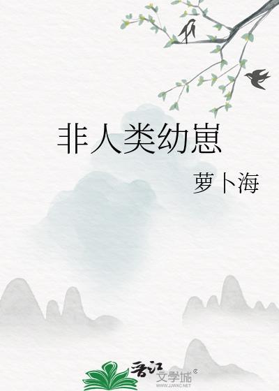 非人類幼崽