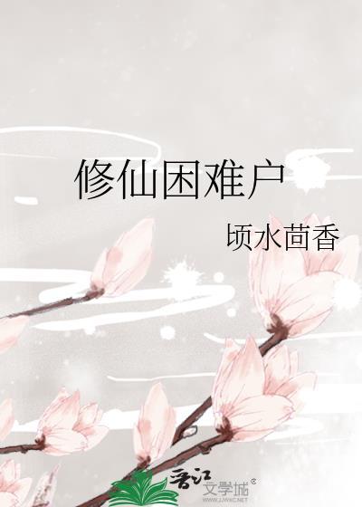 修仙困難戶
