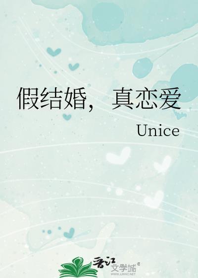 假結婚,真戀愛